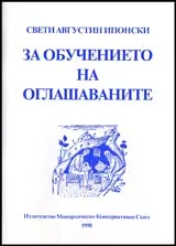 За обучението на оглашаваните