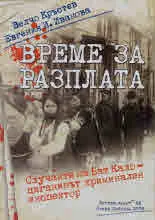 Време за разплата