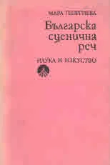 Българска сценична реч