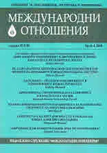 Международни отношения 2019/брой 4