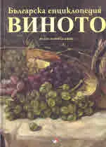 Българска енциклопедия • Виното