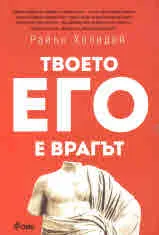 Твоето Его е врагът