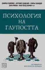 Психология на глупостта