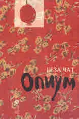 Опиум