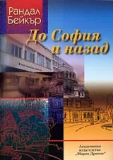 До София и назад