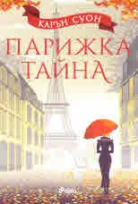 Парижка тайна