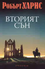 Вторият сън