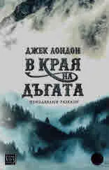 В края на дъгата • Неиздавани разкази