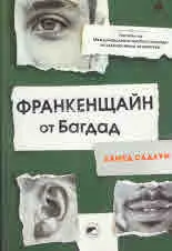 Франкенщайн от Багдад