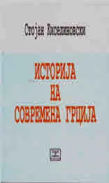 Историjа на современа Грциjа