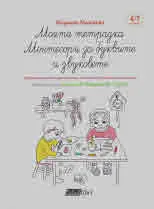 Моята тетрадка Монтесори за буквите и звуковете