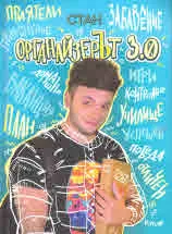 Органайзерът 3.0