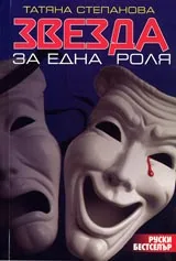 Звезда за една роля