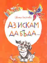 Аз искам да бъда... Истории за приятелство и разни други неща