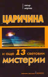Царичина и още 13 мистерии