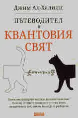 Пътеводител в Квантовия свят