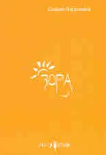 Зора
