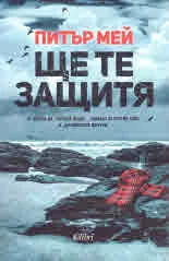Ще те защитя
