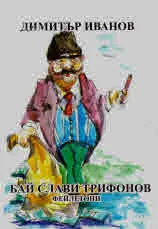 Бай Слави Трифонов - фейлетони