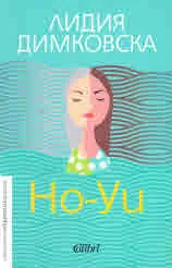 Но-Уи