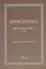 Метафизика IV - IX