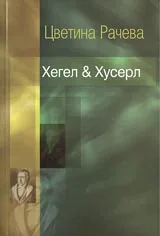 Хегел и Хусерл