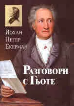 Разговори с Гьоте