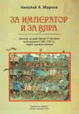 За император и за вяра