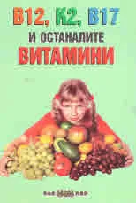 В12, К2, В17 и останалите витамини