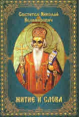 Светител Николай Велимирович. Житие и слова