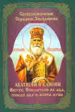 Свещеномъченик Серафим Звездински. Акатисти и канони