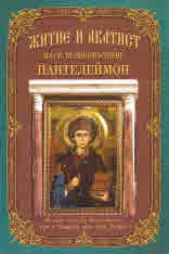 Житие и акатист на Св. Великомъченик Пантелеймон
