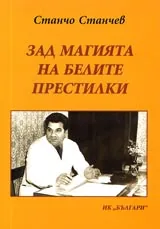 Зад магията на белите престилки