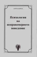 Психология на неправомерното поведение