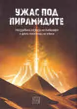 Ужас под пирамидите