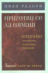 Приготви се да нямаш