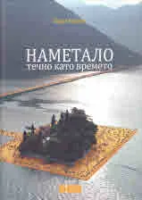 Наметало течно като времето