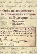 Опис на документите за стопанската история на България, част 1 (1648 - 1879)