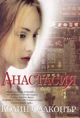 Анастасия