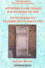 Антични паметници в народния музей • Паметници на тракийското изкуство
