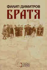 Братя