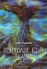 Пътуване към Акаша