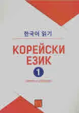 Корейски език: Четене с разбиране, част 1