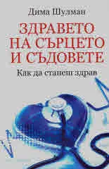 Здравето на сърцето и съдовете • Как да станеш здрав