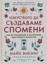 Изкуството да създаваме спомени