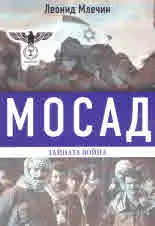 МОСАД. Тайната война