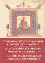 Томичовият псалтир в България. Книжовност и духовност/ Псалтырь томича в Болгарии. Литература и духовность/ The Tomic psalter in