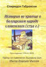 История во кратце о болгарском народе словенком (1792 г.)