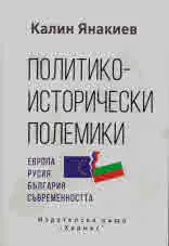 Политико-исторически полемики