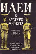 Идеи в културологията. Том 2